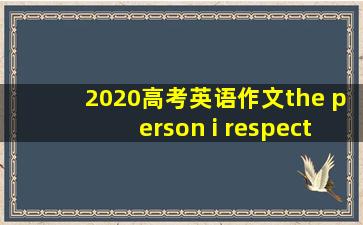 2020高考英语作文the person i respect